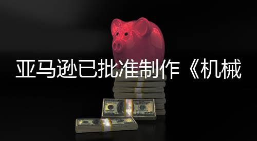 批准亚马制作者机警剧集逊已械战性犯罪